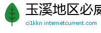 玉溪地区必威体育娱乐平台